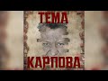 Тема Карпова (Orchestral Cover)