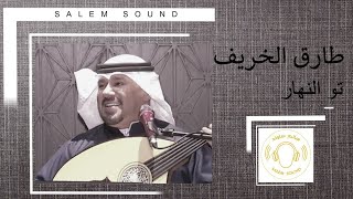 طارق الخريف  -  تو النهار