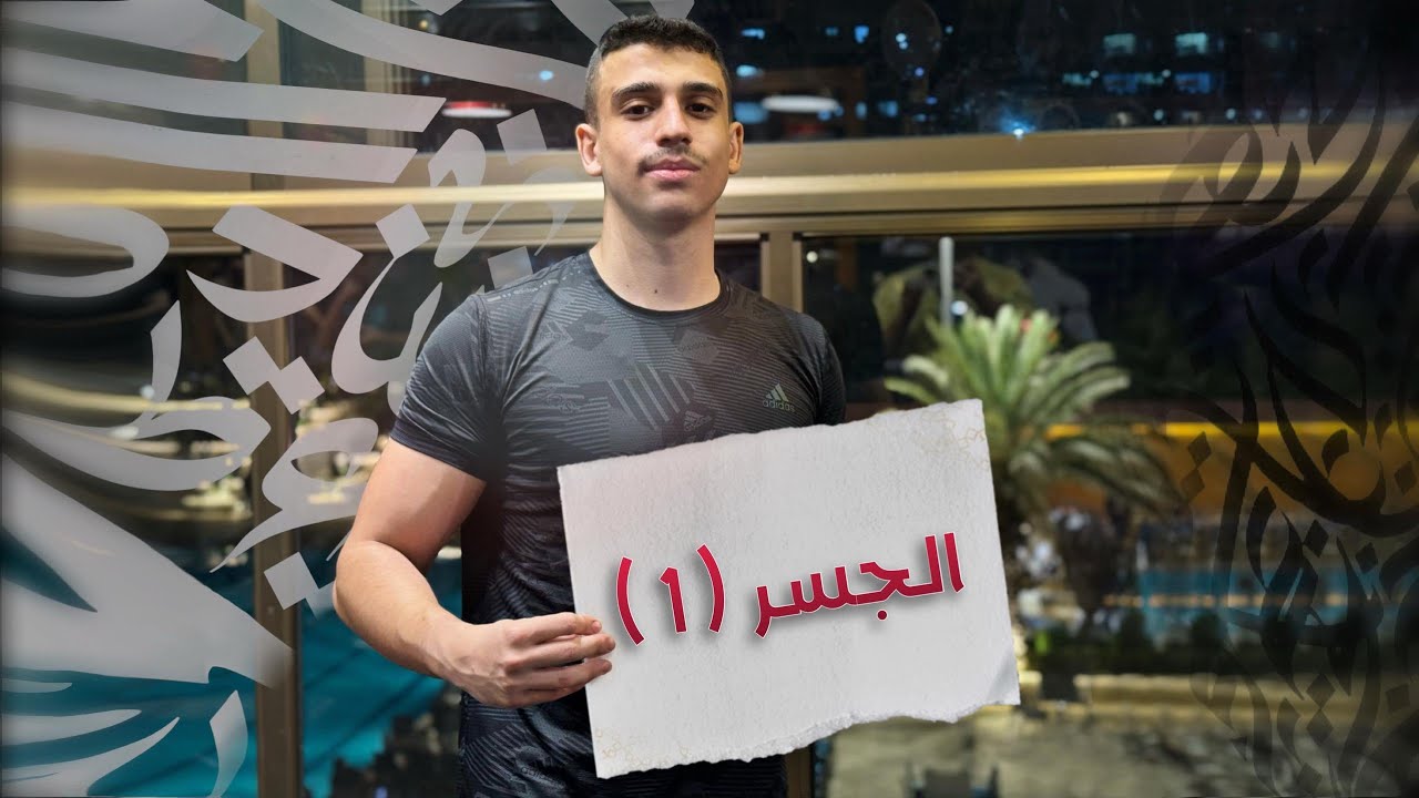 قصيدة الجسر 1 | بكالوريا علمي وأدبي