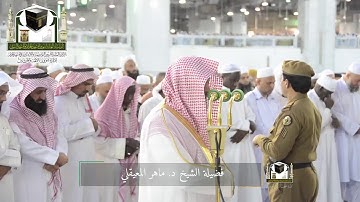 ‏تلاوة فضيلة الشيخ د.‎ماهر المعيقلي من صلاة المغرب 18 ذو القعدة 1439 هـ