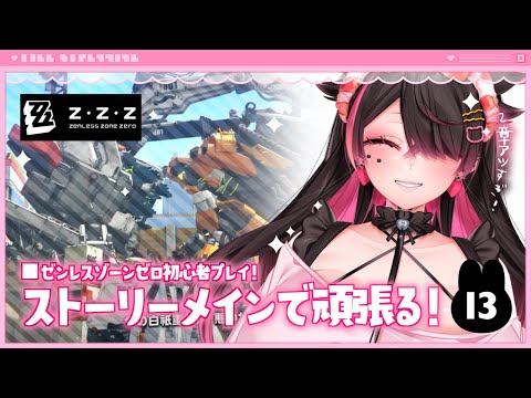 🍼【 #ゼンレスゾーンゼロ/13 】プロトタイプ、アツアツいだね…💗【 個人勢Vtuber/猫崎ヨル 】