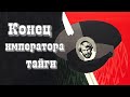 1922 год в Хакасии шли изнурительные бои красных с бандой атамана Соловьева Конец императора тайги 