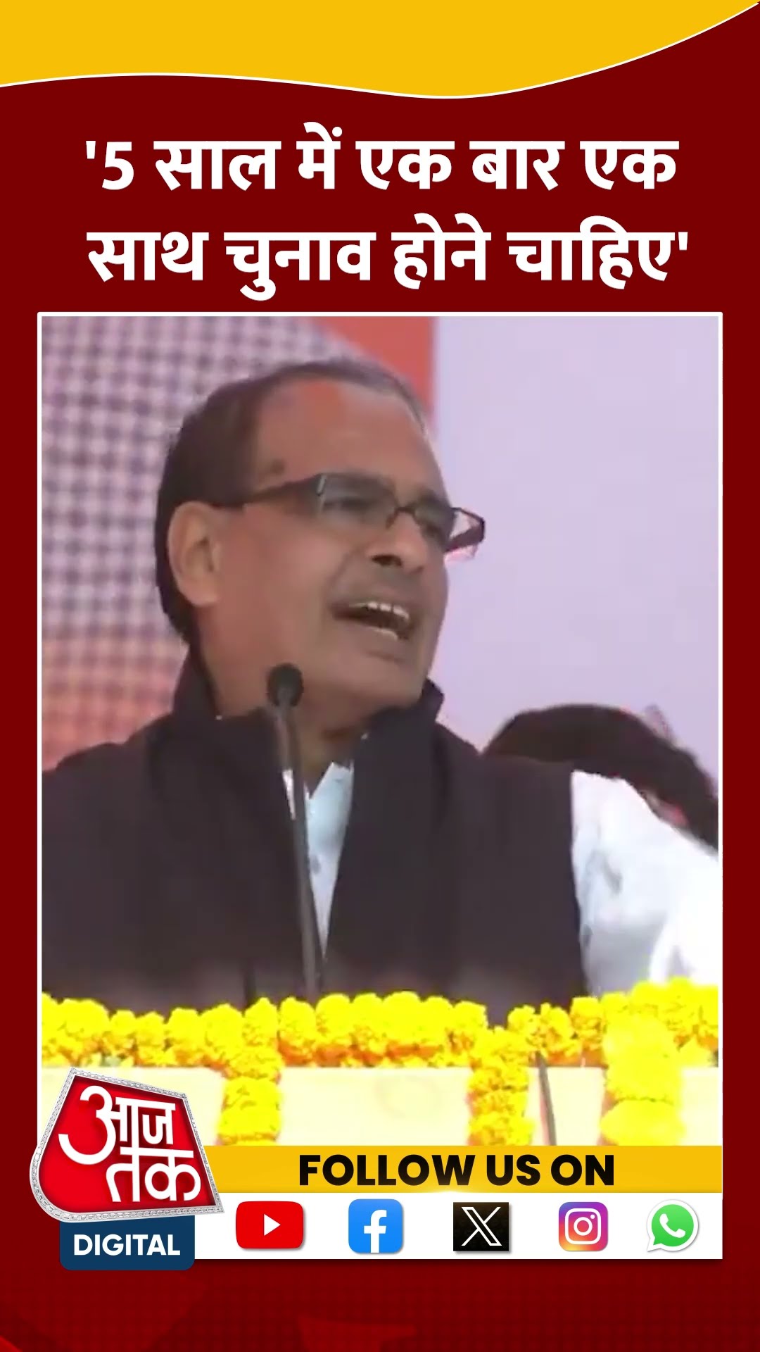 Shivraj Singh Chouhan का बयान, कहा - 5 साल में एक बार एक साथ चुनाव होने चाहिए | #shorts #shortvideo