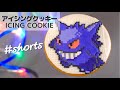 ゲンガーのドット絵アイシングクッキー ‖ ICING COOKIE OF GENGAR #shorts