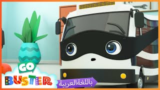 الباص بستر بالعربي | حلقة  مبيت بستر | اغاني الاطفال ورسوم متحركة  | Go Buster Arabic