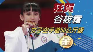 女子空手道50公斤級　谷筱霜奪1金│【亞運戰報】20180827│三立新聞台