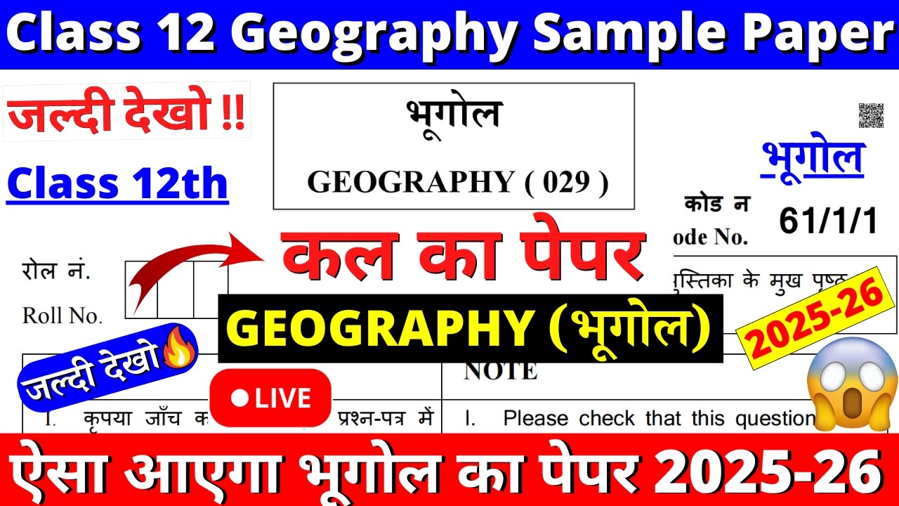 🔥class 12 geography sample paper 2025-26 | class 12 geography question paper 2025-26 |Revision Class