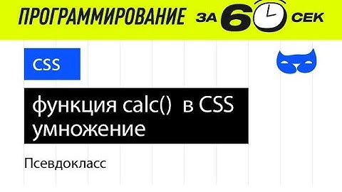 CSS уроки. Функция calc(). Умножение