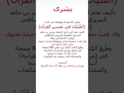 بشرى صدور الغ ن ي ان في تفسير القرآن للتبريزي الشافعي ت646ه محققا ومطبوعا لأول مرة