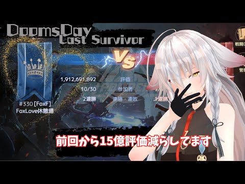 【ドゥームズデイ：ラストサバイバー：DoomsDays】FoxFから出場。：Pompeii【vtuber/tukky】