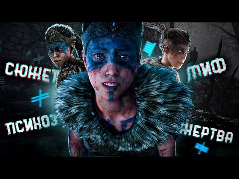 Видео: Как понять Hellblade: Senua's Sacrifice | Разбор сюжета