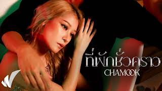 Video thumbnail of "Chamook  - เมดเลย์เพลงเร็วต้อนรับปีใหม่ 2023 cover by ชามุก สุชานันท์"