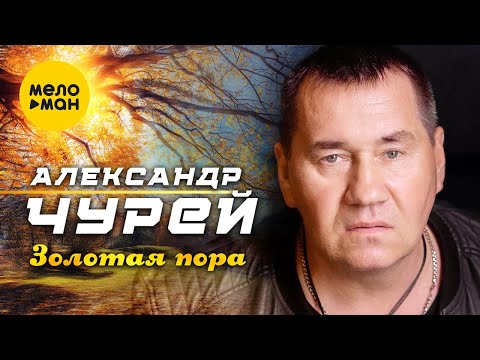 Александр Чурей — Золотая пора (Official Video,2022)