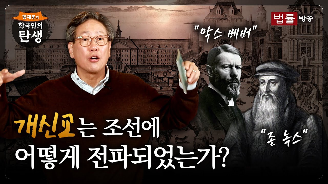 [48회]개신교는 조선에 어떻게 전파되었는가? / 함재봉의 '한국인의 탄생’