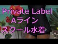 Private Label Aライン スクール水着