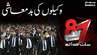 Wakeelo ki badmashi | 7 Se 8 | SAMAA TV | 12 December 2019