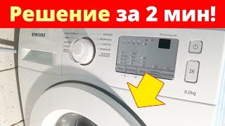 ⚫ СТИРАЛКА НЕ СЛИВАЕТ ВОДУ и НЕ ОТЖИМАЕТ. Решение за 2 мин!