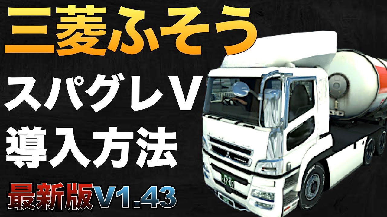 三菱ふそうスパグレⅤMODの導入方法！【ETS2 v1.43 大型トラックシミュレーター】