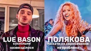 Скандал! Lue Bason проти СУСПІЛЬНОГО! Як Полякова зможе поїхати на Євробачення?