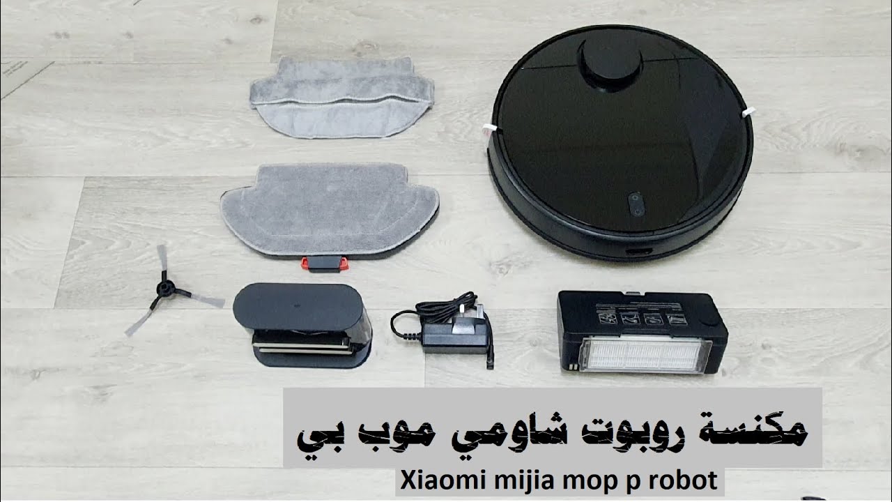 مكنسة روبوت شاومي موب بي xiaomi mijia mop p