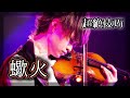 『ピアノ協奏曲 第1番"蠍火"』をバイオリン超絶技巧で弾いてみた【音ゲー cover】