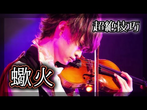 『ピアノ協奏曲 第1番"蠍火"』をバイオリン超絶技巧で弾いてみた【音ゲー cover】