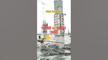 कास्टिंग के बाद कॉलम का खुलाई का काम ~funny 😂 column deshuttering carpenter work ~ #shorts #building