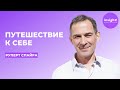 Путешествие к себе | Руперт Спайра