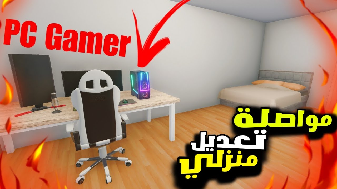 محاكي نتظيف البيوت : إشتريت سيت أب الأحلام | عملت أفخم حمام  - House Flipper