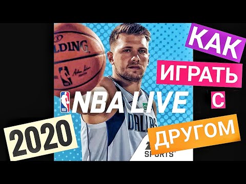 Как играть  в NBA MOBILE LIVE с ДРУГОМ |Академия Боллеров.