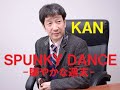 SPUNKY DANCE-賑やかな週末-/KAN