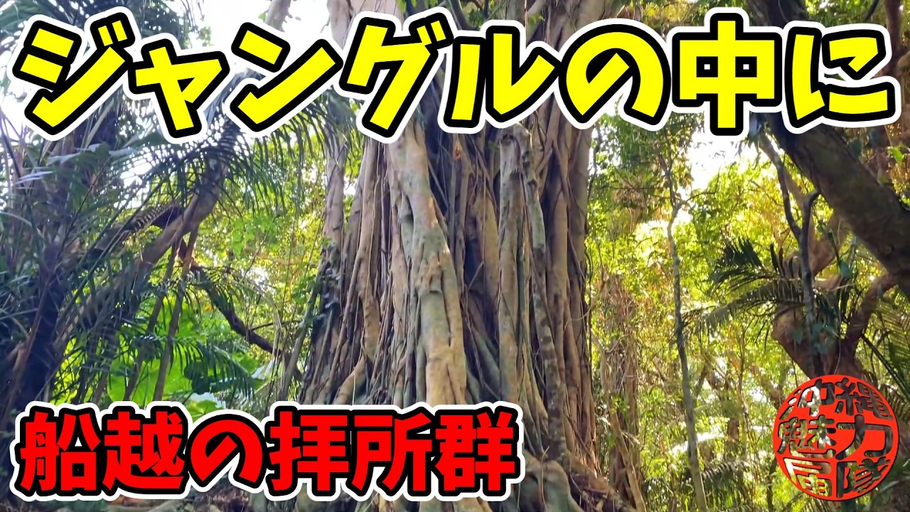 【船越の拝所群】ジャングルの中で神秘的な大きなガジュマルや洞窟を発見！山川之殿・神ノハタノ御イベ・富名腰里主所火神・クバウノ嶽御イベ！