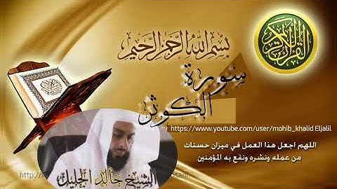 سورة الكوثر للشيخ خالد الجليل