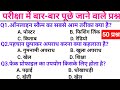 GK GS || GK GS CLASS || GK, GS, MTS, CGL, SSC, RPF, CRPF , बिहार पुलिस , उत्तर प्रदेश पुलिस ||