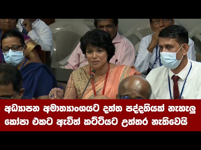 අධ්‍යාපන අමාත්‍යාංශයට නිවැරදි දත්ත පද්දතියක් නැහැලු ‍/ කෝපා එකට ඇවිත්කට්ටියට උත්තර නැතිවෙයි