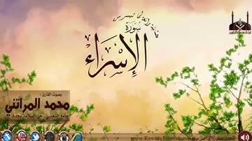 عشائية رائعة ||  القارئ محمد المراتني || 1435/11/28هـ