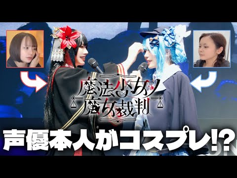 【まのさば】声優本人がコスプレでTGSステージ出演⁉️【魔法少女ノ魔女裁判】#TGS処刑場 #東京ゲームショウ #二階堂ヒロ #橘シェリー