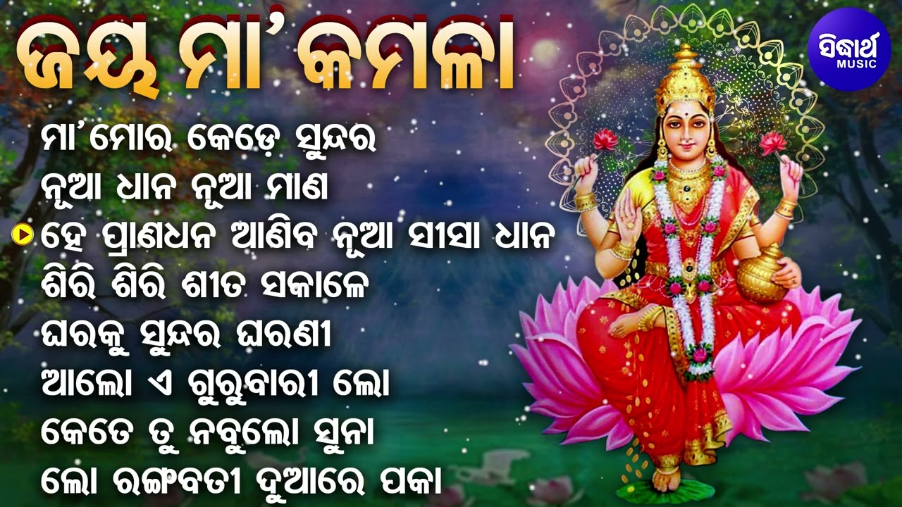 Maa Mora Kede Sundara - Superhit Laxmi Bhajan - Jay Maa Kamala | Sarita Dash |ମା'ମୋର କେଡେ | Sidharth