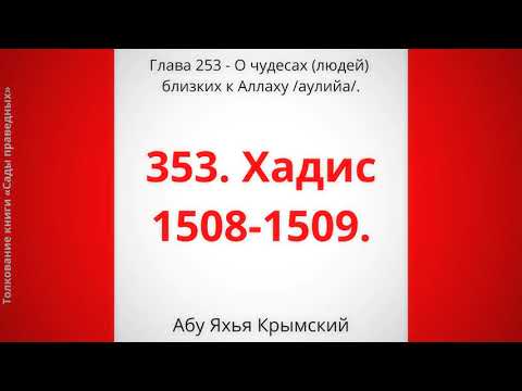353. О чудесах (людей) близких к Аллаху.