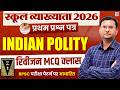 RPSC School Lecturer 2026 | Indian Polity MCQ Revision Class | First Paper | स्कूल व्याख्याता 2026