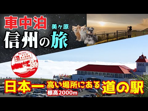 【夏！信州・車中泊の旅】標高2000m。日本一高い場所にある道の駅！雲海に展望テラス！星空も最高でした！【信州車中泊ぶらり旅・観光＆道の駅美ヶ原高原編】