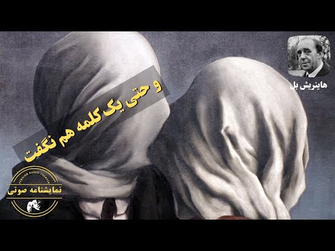 نمایشنامه صوتی و حتی یک کلمه هم نگفت نوشته هاینریش ب ل