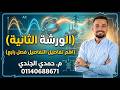 ورشه الفصل الرابع الجزء الثانى ٣ ثانوي م حمدى الجندى ثانوية عامة فيزياء تالته ثانوي Education 