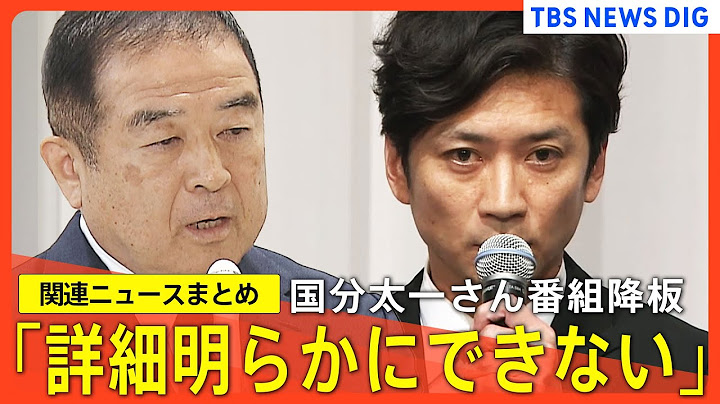 【国分太一さん番組降板】日本テレビ社長「プライバシーの観点から詳細 明らかにできない」／5月27日に事案確認し国分さんに聞き取り【関連ニュースまとめ】