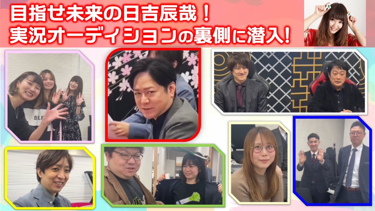 目指せ第二の日吉辰哉！第2回日本プロ麻雀連盟実況オーディション 