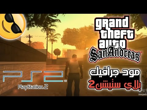 لن تصدق مود جرافيك بلاي ستيشن 2 في لعبة جي تي اي سان أندرياس    2  