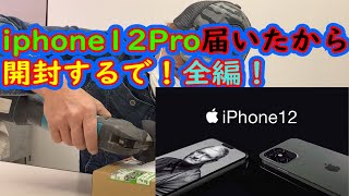 ☆iphone12 開封
