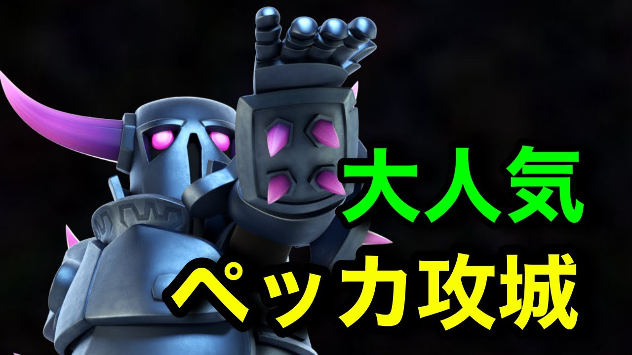 Clash Royale] Everyone's favorite Pekka siege in heaven