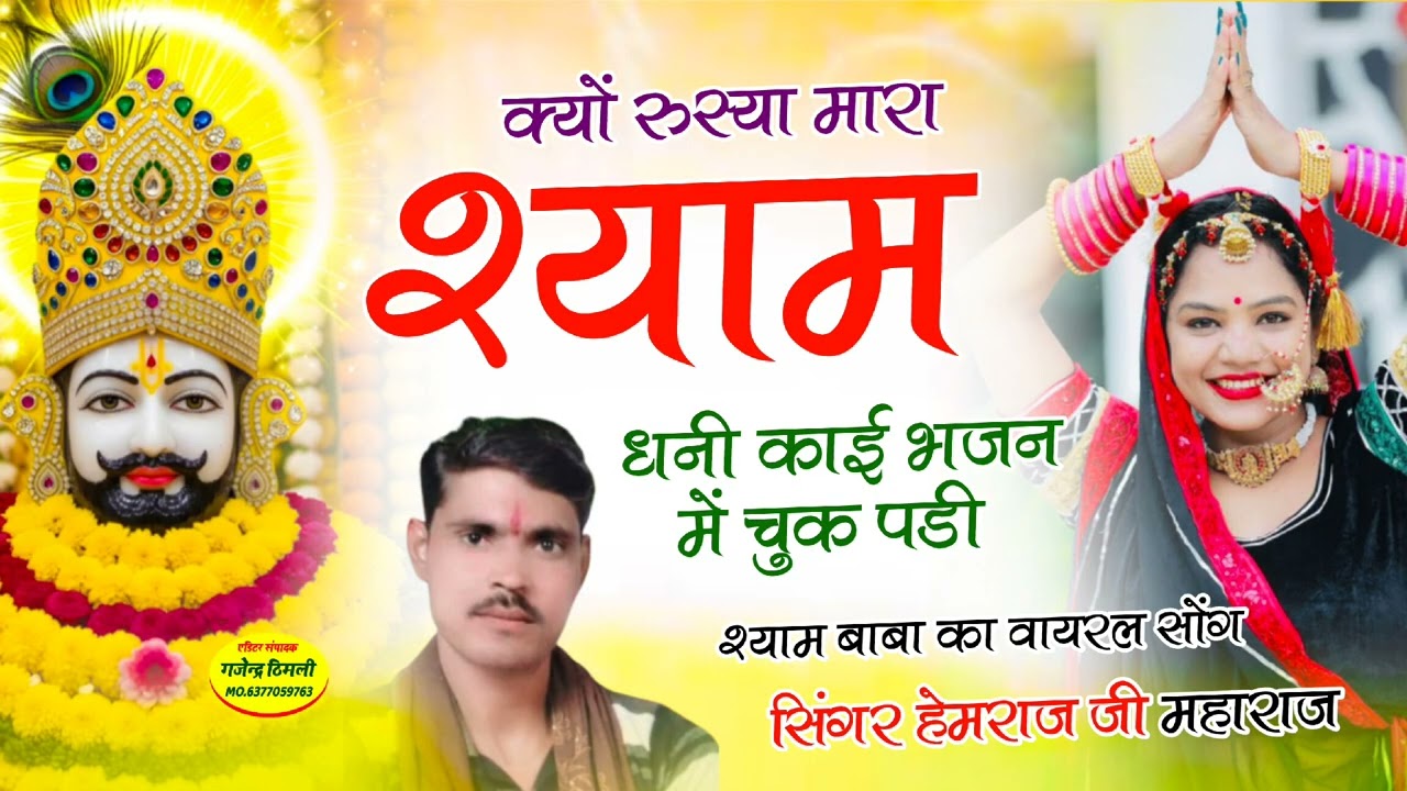 श्याम बाबा का वायरल सोंग_ !!_क्यों रुस्या मारा श्याम धनी काई भजन में चुक पडी🎤 सिंगर हेमराज जी महाराज