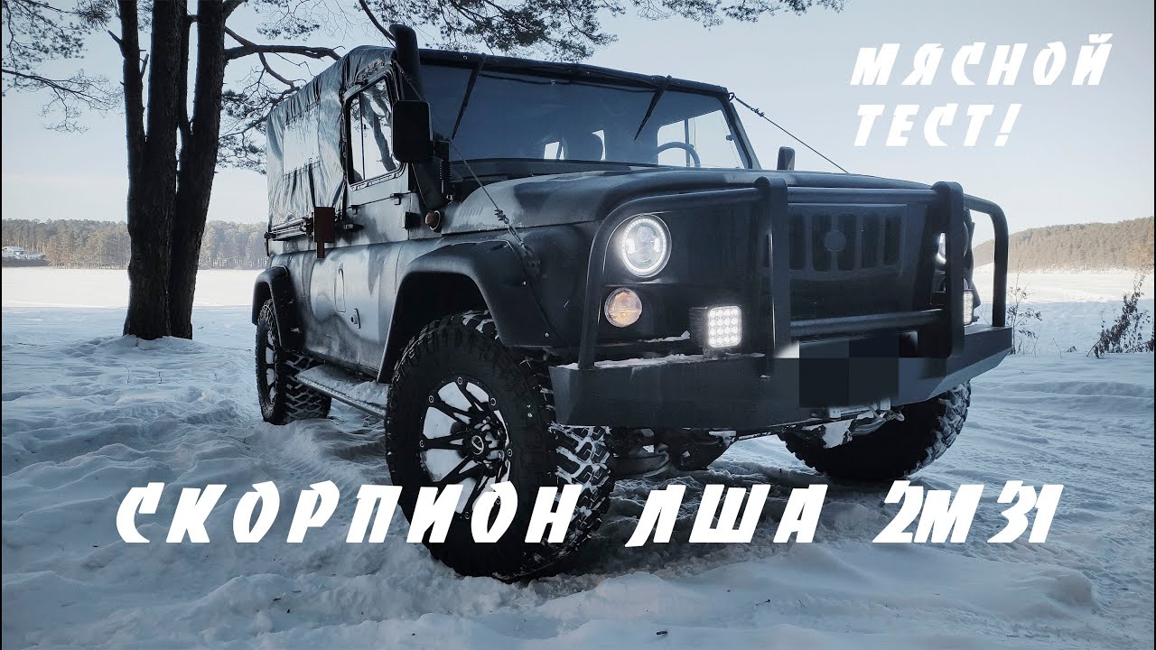 Такого "УАЗа" вы точно не видели! Потому что это СКОРПИОН! - YouTube